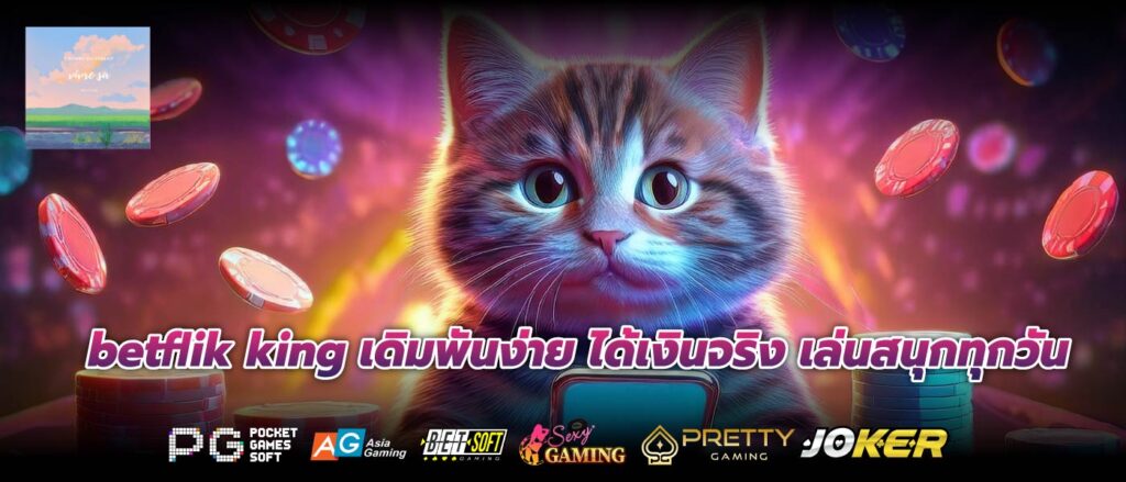 betflik king เดิมพันง่าย ได้เงินจริง เล่นสนุกทุกวัน